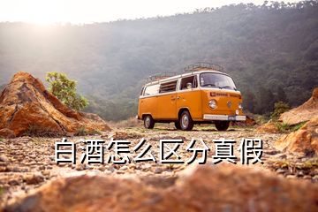 白酒怎么區(qū)分真假