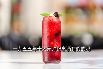 一九五五年十大元帥紀念酒有假的嗎