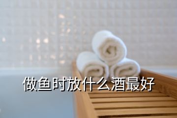 做魚時(shí)放什么酒最好