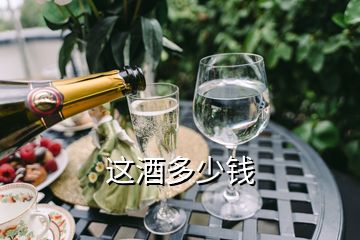 這酒多少錢(qián)