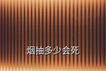 煙抽多少會(huì)死