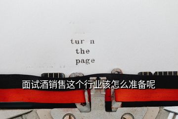 面試酒銷售這個行業(yè)該怎么準備呢