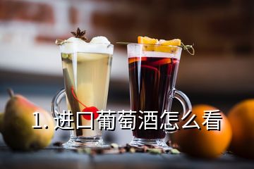1. 進(jìn)口葡萄酒怎么看