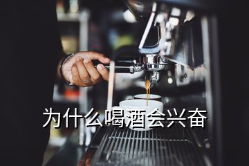 為什么喝酒會興奮