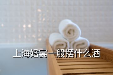 上?；檠缫话銛[什么酒