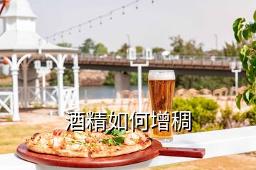 酒精如何增稠