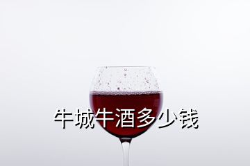 牛城牛酒多少錢(qián)