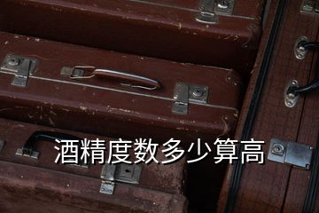 酒精度數多少算高