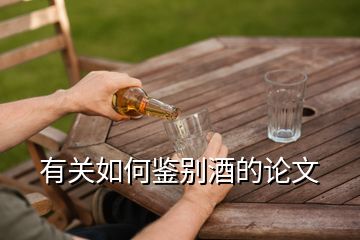 有關如何鑒別酒的論文