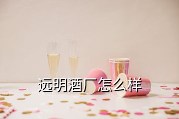 遠明酒廠怎么樣