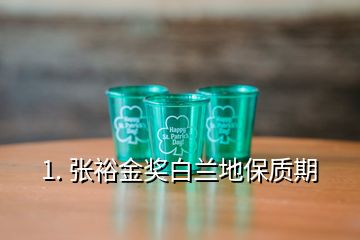 1. 張裕金獎白蘭地保質(zhì)期