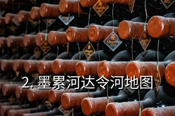 2. 墨累河達令河地圖