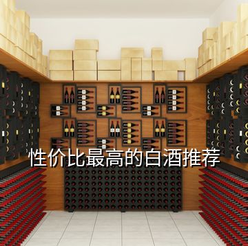 性價(jià)比最高的白酒推薦