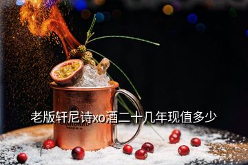 老版軒尼詩(shī)xo酒二十幾年現(xiàn)值多少