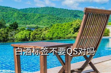 白酒標(biāo)簽不要QS對(duì)嗎