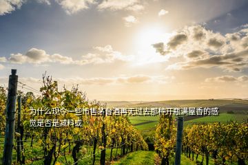 為什么現(xiàn)今一些市售茅臺酒再無過去那種開瓶滿屋香的感覺是否是減料或