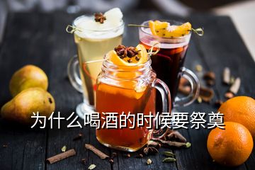 為什么喝酒的時(shí)候要祭奠