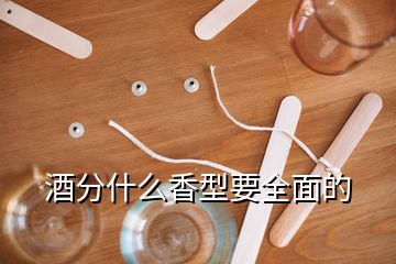 酒分什么香型要全面的
