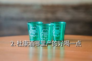 2. 杜康酒哪里產(chǎn)的好喝一點