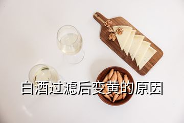 白酒過(guò)濾后變黃的原因