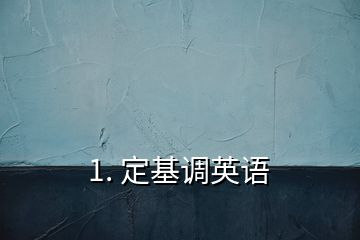 1. 定基調(diào)英語(yǔ)