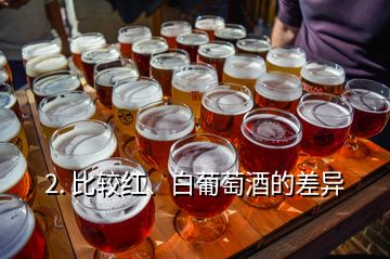 2. 比較紅、白葡萄酒的差異