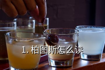 1. 柏圖斯怎么讀