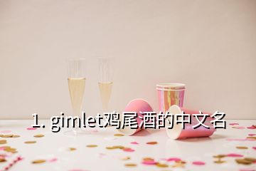 1. gimlet雞尾酒的中文名