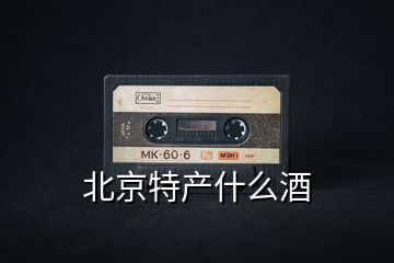 北京特產什么酒