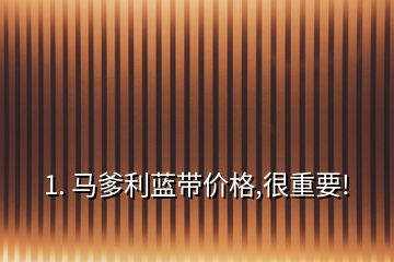 1. 馬爹利藍帶價格,很重要!