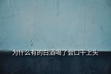 為什么有的白酒喝了會口干上頭