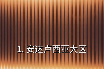 1. 安達(dá)盧西亞大區(qū)