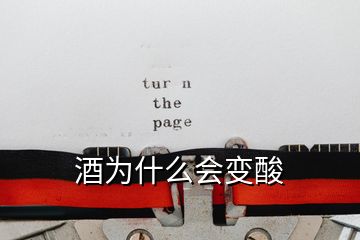 酒為什么會變酸