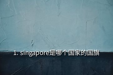 1. singapore是哪個國家的國旗