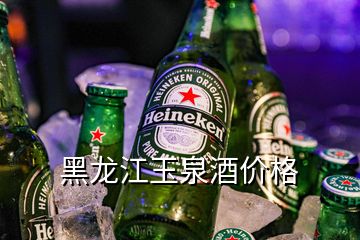 黑龍江玉泉酒價(jià)格