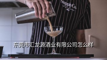 東莞市匯龍?jiān)淳茦I(yè)有限公司怎么樣