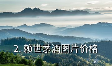 2. 賴世茅酒圖片價(jià)格