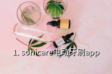 1. sonicare電動牙刷app