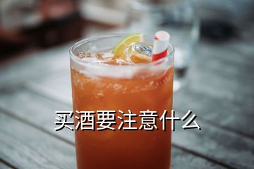 買(mǎi)酒要注意什么