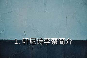 1. 軒尼詩李察簡(jiǎn)介
