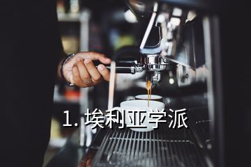 1. 埃利亞學(xué)派
