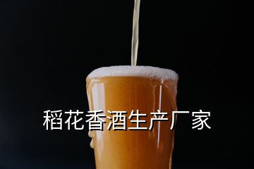 稻花香酒生產廠家