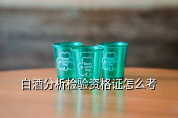 白酒分析檢驗資格證怎么考