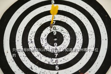 只知道號(hào)碼是059183022111 不知道是福州哪個(gè)單位的