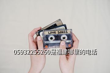 05932255260是福建哪里的電話(huà)