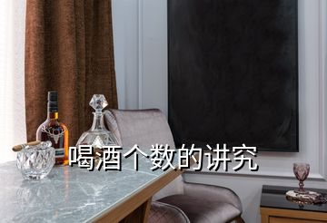 喝酒個數的講究