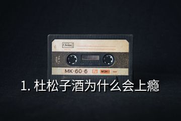 1. 杜松子酒為什么會(huì)上癮