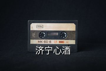 濟寧心酒