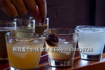 幫我查個(gè)價(jià)錢 謝謝 條碼6906638938736