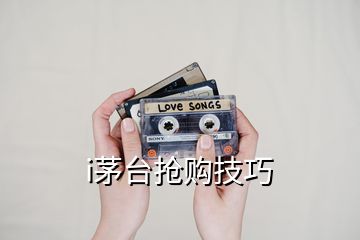 i茅臺(tái)搶購(gòu)技巧